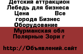 Детский аттракцион  Лебедь для бизнеса › Цена ­ 43 000 - Все города Бизнес » Оборудование   . Мурманская обл.,Полярные Зори г.